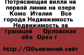 Потрясающая вилла на первой линии на озере Комо (Италия) - Все города Недвижимость » Недвижимость за границей   . Орловская обл.,Орел г.